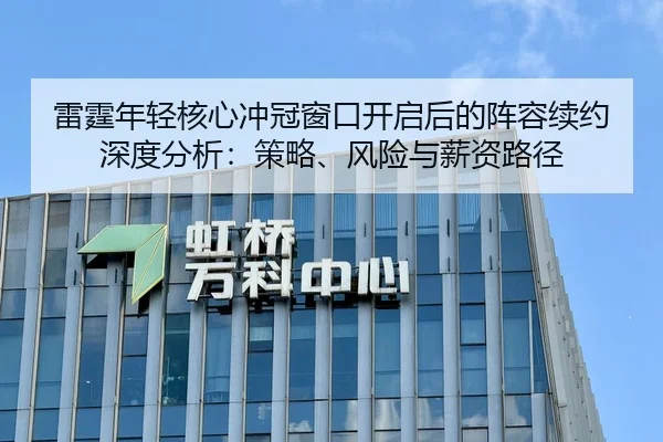 雷霆年轻核心冲冠窗口开启后的阵容续约深度分析：策略、风险与薪资路径
