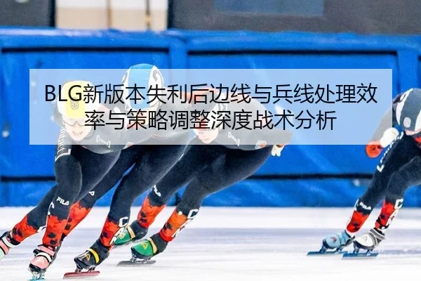xin-ban-ben-shi-li-hou-bian-xian-yu-bing-xian-chu-li-xiao-lv-yu-ce-lve-tiao-zheng-shen-du-zhan-shu-fen-xi-2-593.jpg